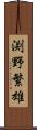 渕野繁雄 Scroll