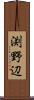 渕野辺 Scroll