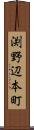 渕野辺本町 Scroll