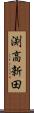渕高新田 Scroll