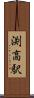渕高駅 Scroll