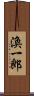 渙一郎 Scroll