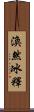 渙然冰釋 Scroll