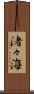 渚々海 Scroll