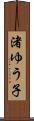 渚ゆう子 Scroll