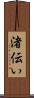 渚伝い Scroll