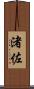渚佐 Scroll