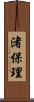 渚保理 Scroll