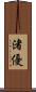 渚優 Scroll