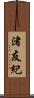 渚友紀 Scroll