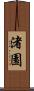 渚園 Scroll