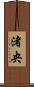 渚央 Scroll
