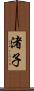 渚子 Scroll
