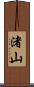 渚山 Scroll