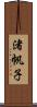 渚帆子 Scroll