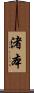 渚本 Scroll