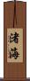 渚海 Scroll