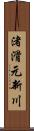 渚滑元新川 Scroll