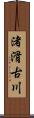 渚滑古川 Scroll
