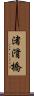 渚滑橋 Scroll