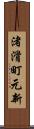 渚滑町元新 Scroll