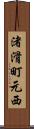 渚滑町元西 Scroll