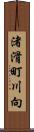 渚滑町川向 Scroll