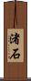 渚石 Scroll