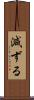 減ずる Scroll