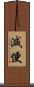 減便 Scroll