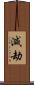 減劫 Scroll