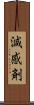 減感剤 Scroll