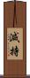 減持 Scroll