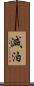 減泊 Scroll
