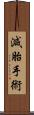 減胎手術 Scroll