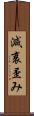 減衰歪み Scroll