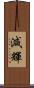 減輝 Scroll