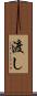 渡し Scroll