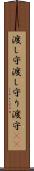 渡し守 Scroll