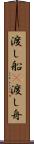 渡し船(P) Scroll