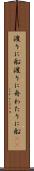 渡りに船 Scroll