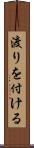 渡りを付ける Scroll