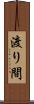 渡り間 Scroll