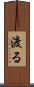 渡る Scroll