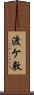 渡ケ敷 Scroll