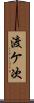渡ケ次 Scroll