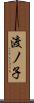 渡ノ子 Scroll