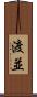 渡並 Scroll