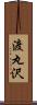 渡丸沢 Scroll