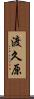 渡久原 Scroll